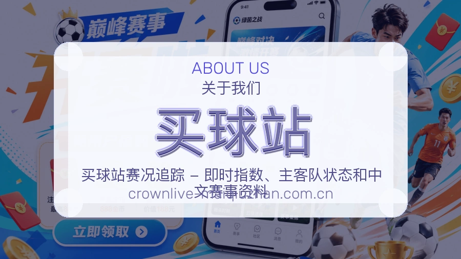 买球站服务与体验